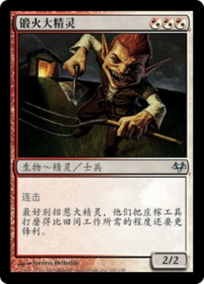 锻火大精灵