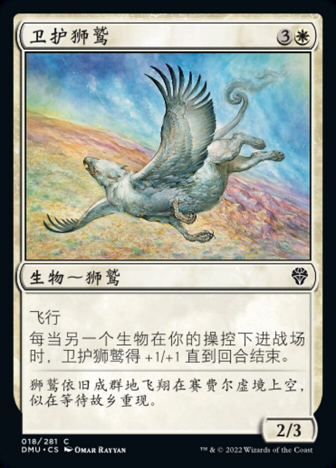 卫护狮鹫