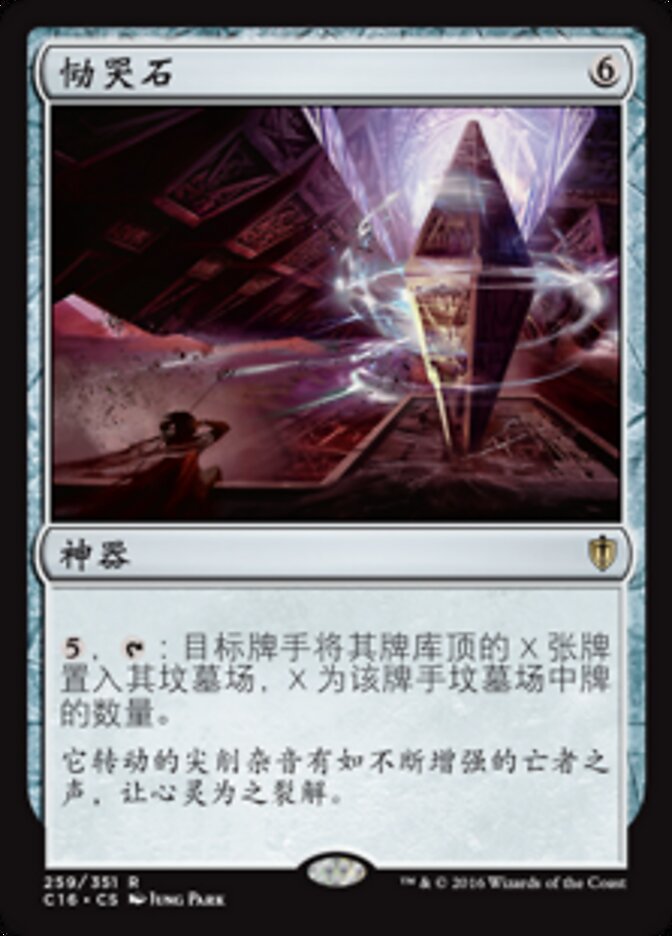 恸哭石