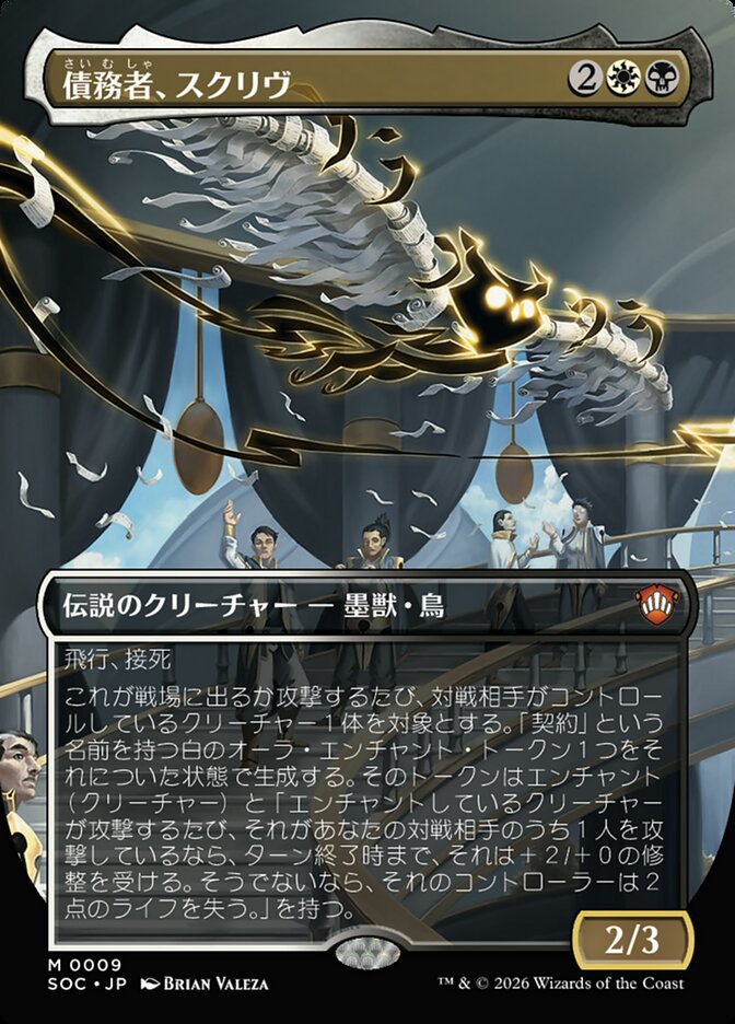 債務者、スクリヴ