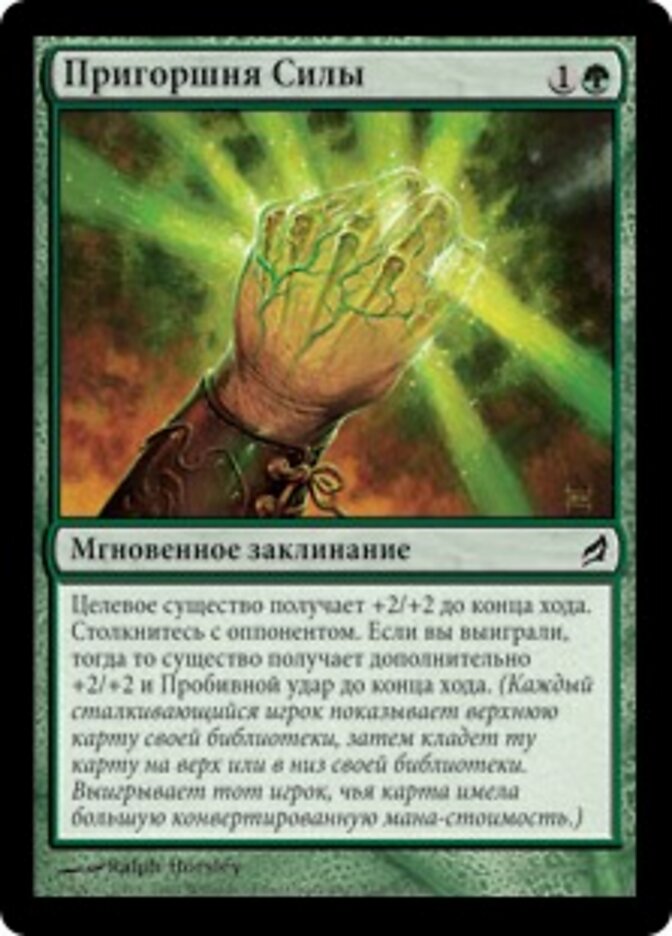 Пригоршня Силы