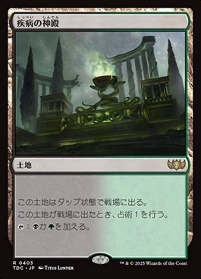 疾病の神殿