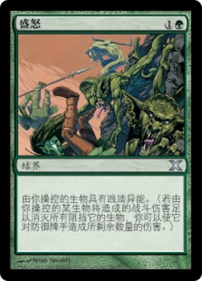 盛怒