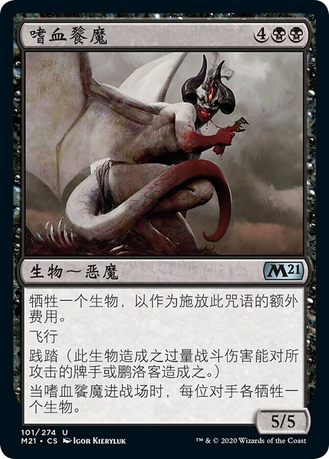 嗜血餮魔