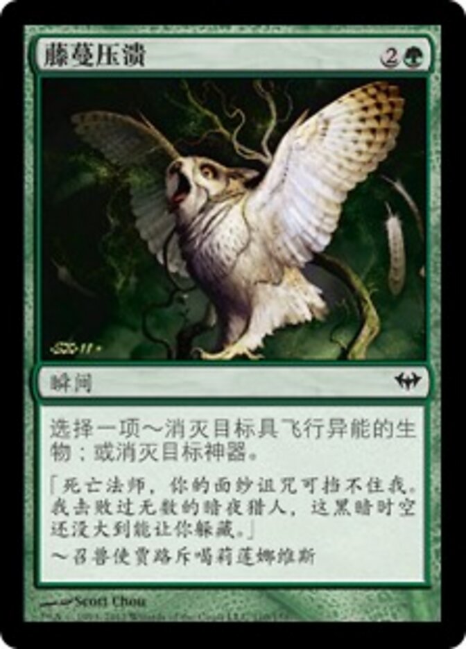 藤蔓压溃