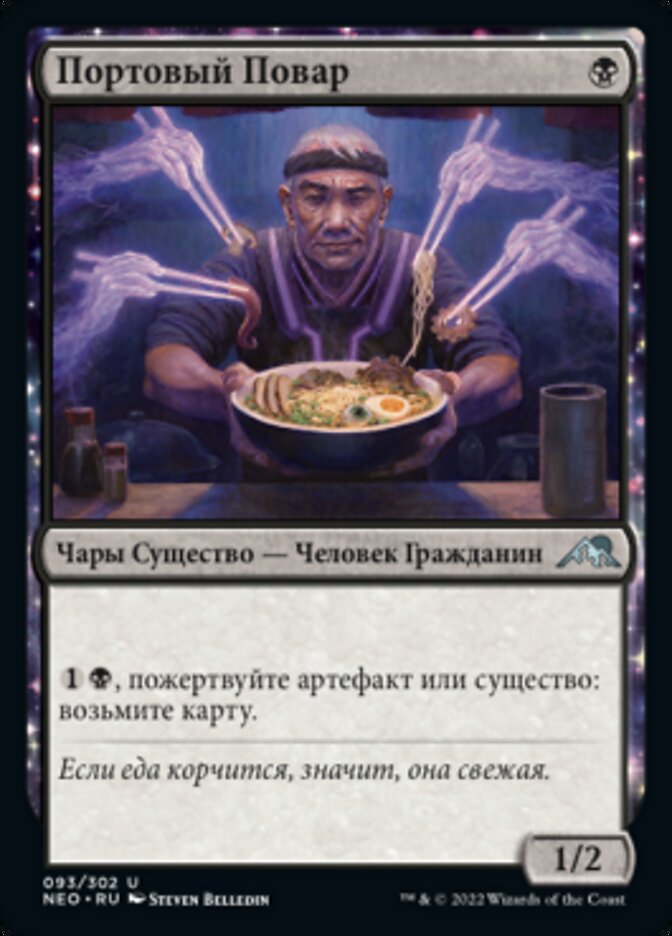 Портовый Повар