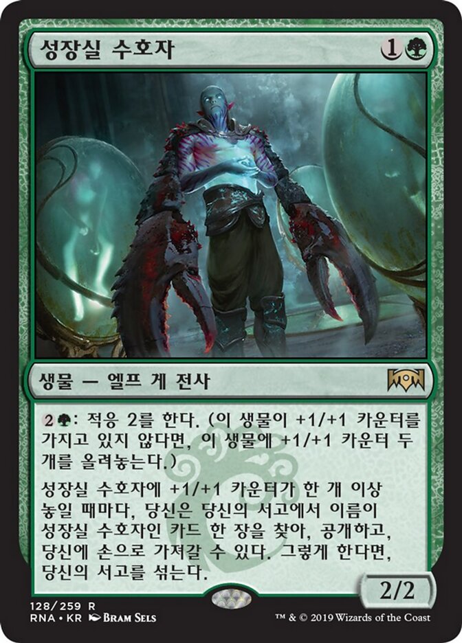 성장실 수호자