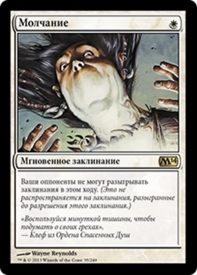 Молчание