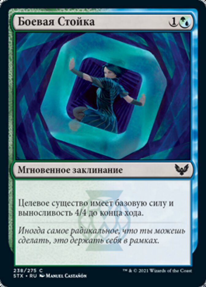 Боевая Стойка