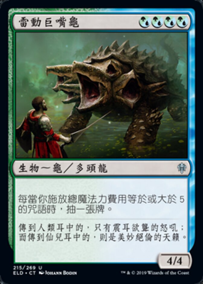 雷動巨嘴龜