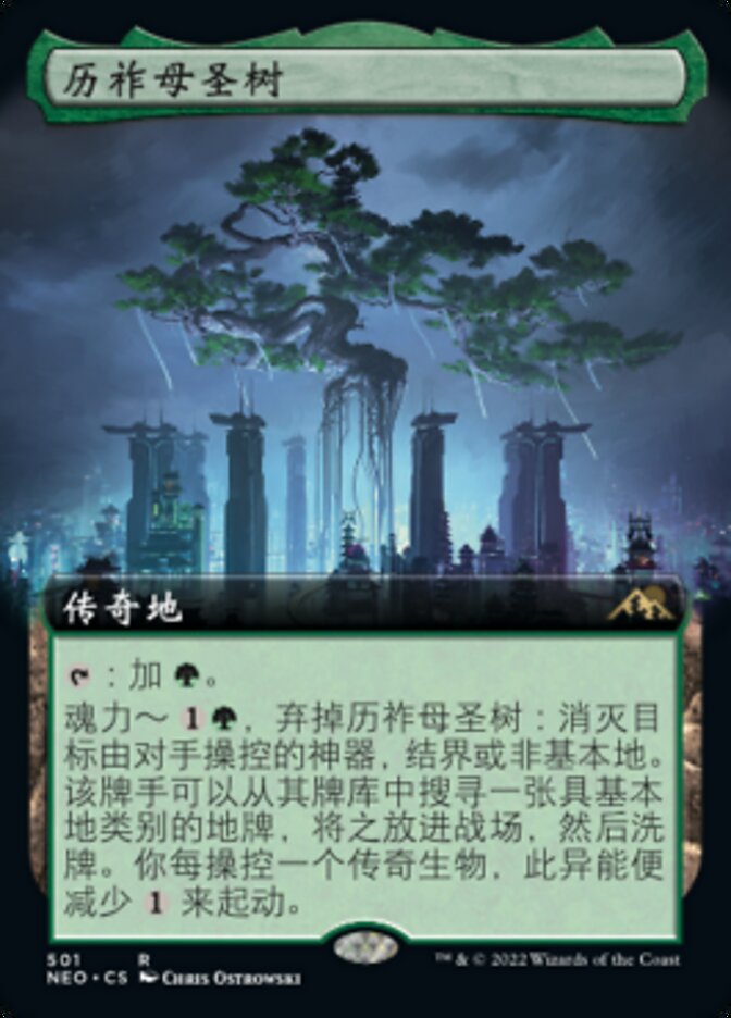 历祚母圣树