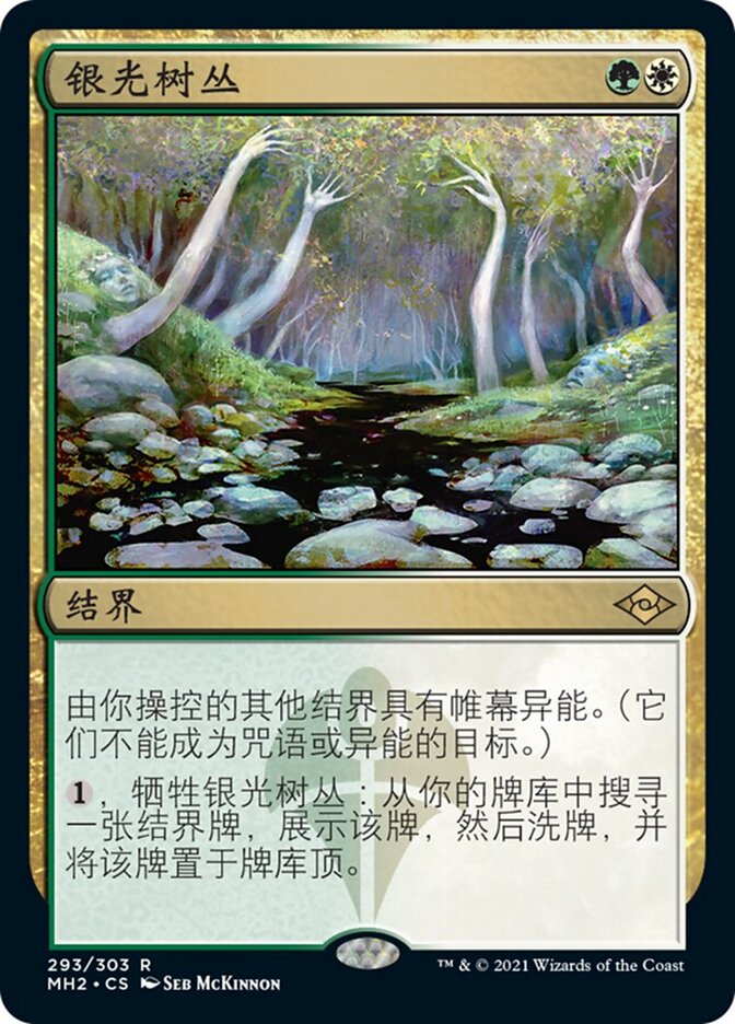 银光树丛