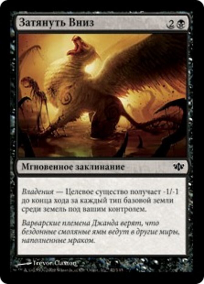 Затянуть Вниз