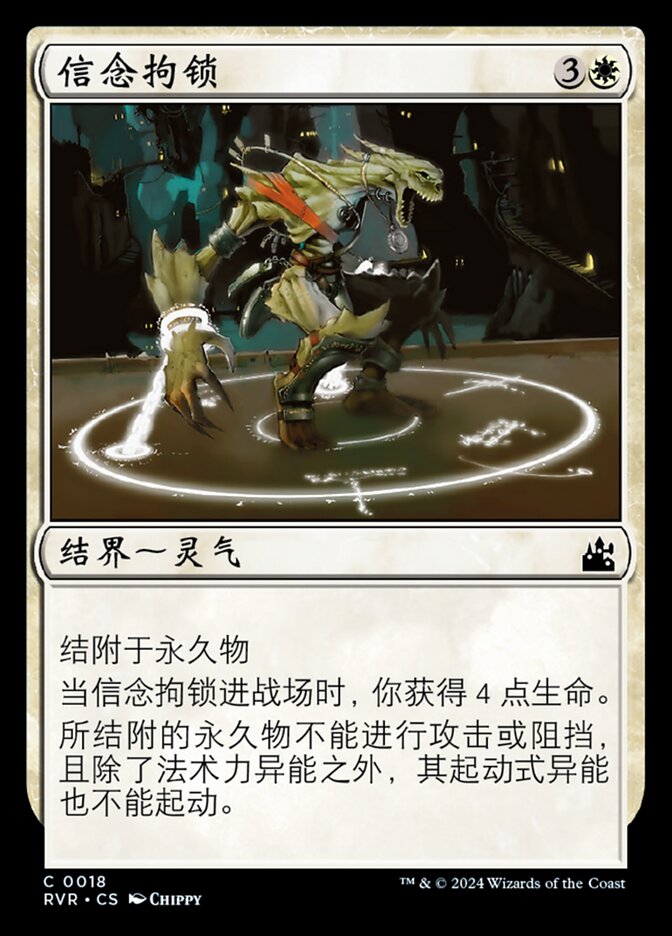 信念拘锁