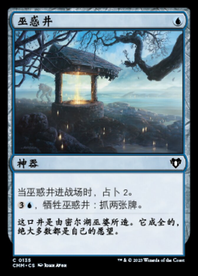 巫惑井