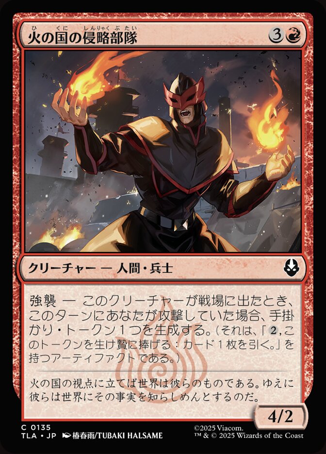 火の国の侵略部隊