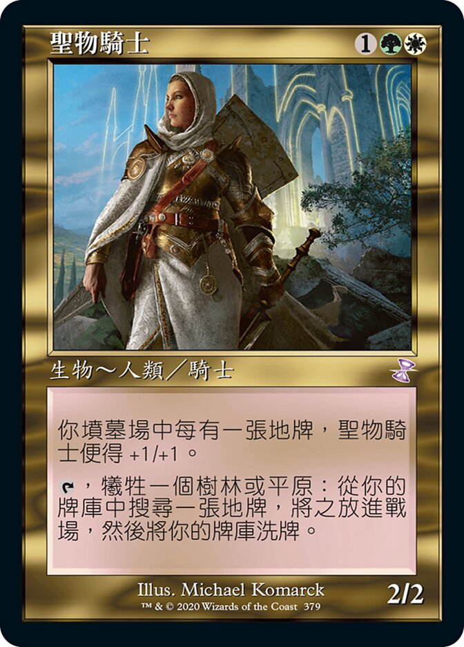 聖物騎士