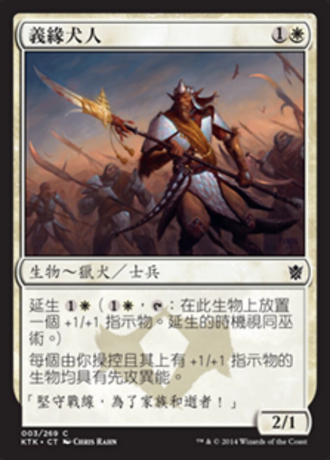 義緣犬人