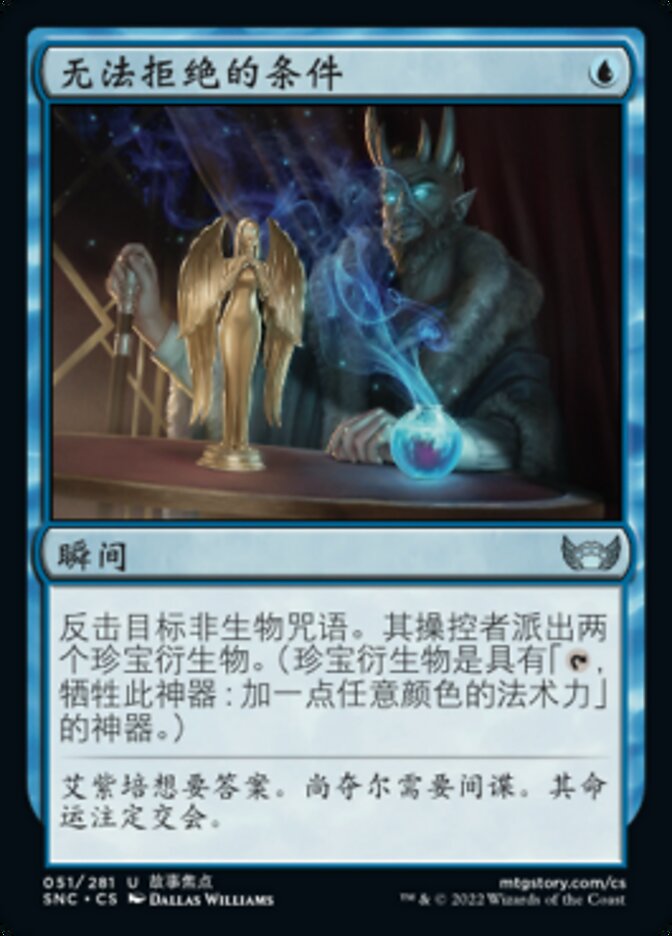 无法拒绝的条件