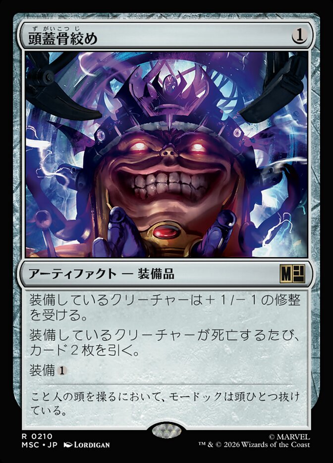 頭蓋骨絞め