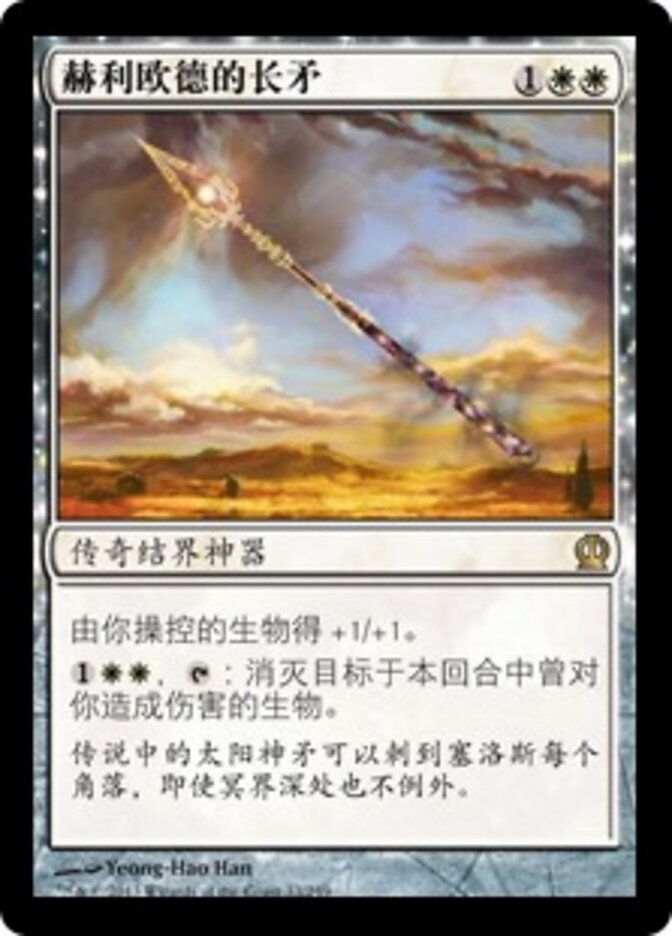 赫利欧德的长矛