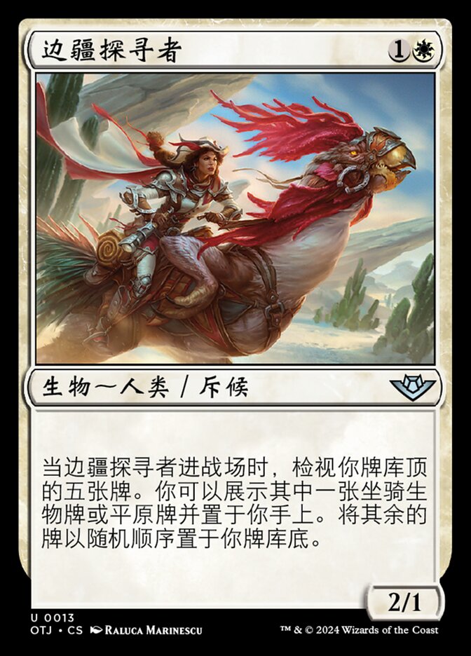边疆探寻者