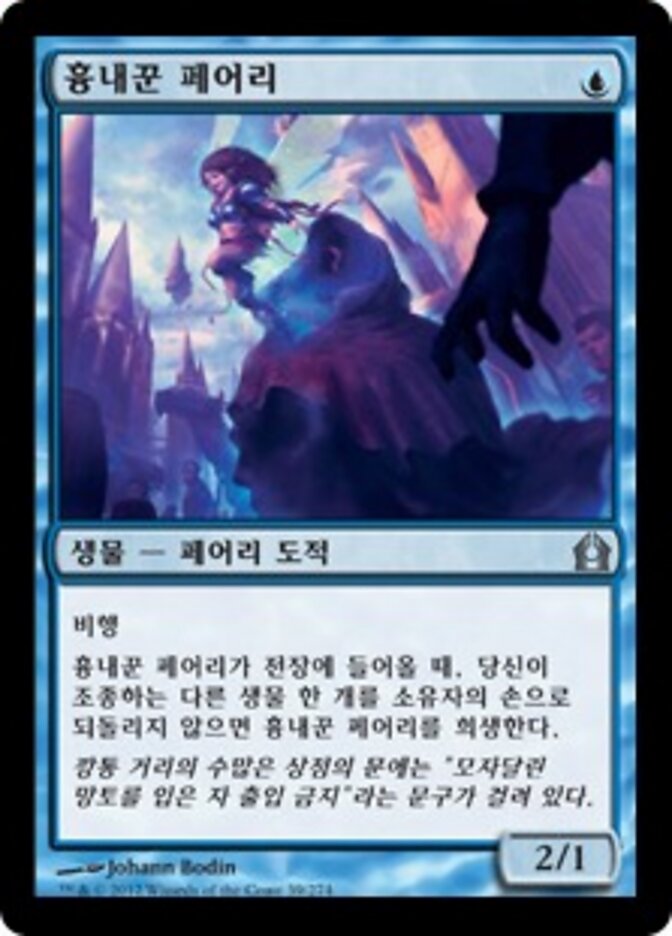 흉내꾼 페어리