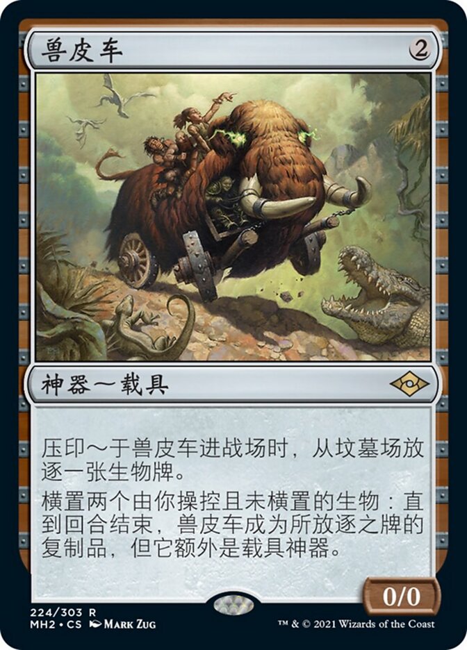 兽皮车