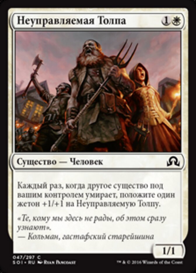 Неуправляемая Толпа