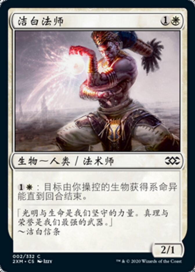 洁白法师