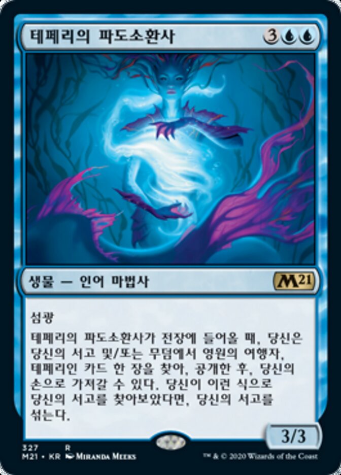 테페리의 파도소환사