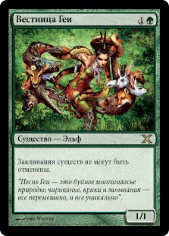 Вестница Геи