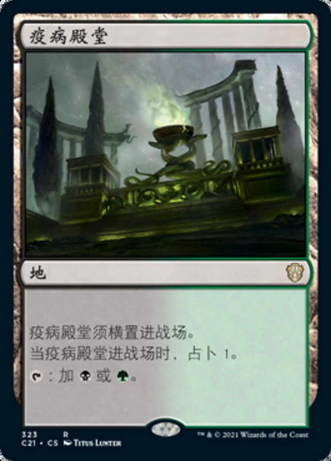 疫病殿堂