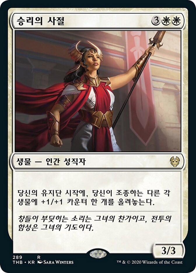 승리의 사절