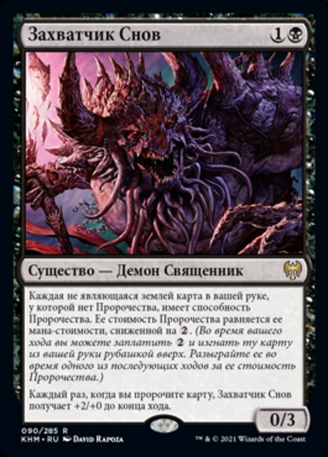 Захватчик Снов