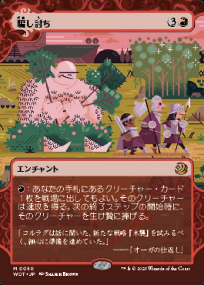 騙し討ち