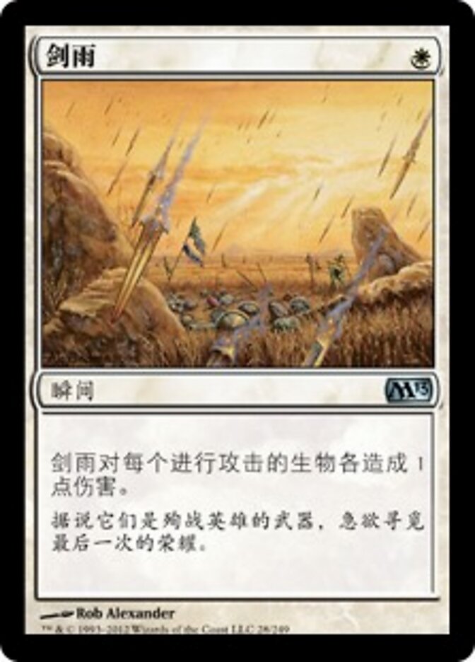 剑雨
