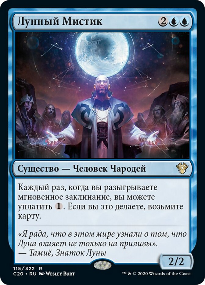 Лунный Мистик