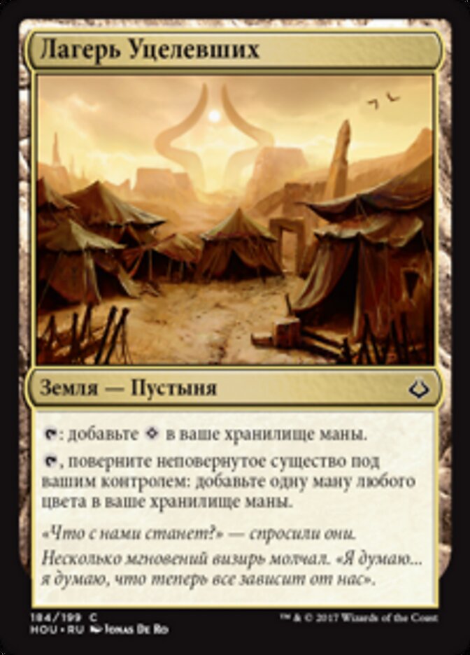 Лагерь Уцелевших