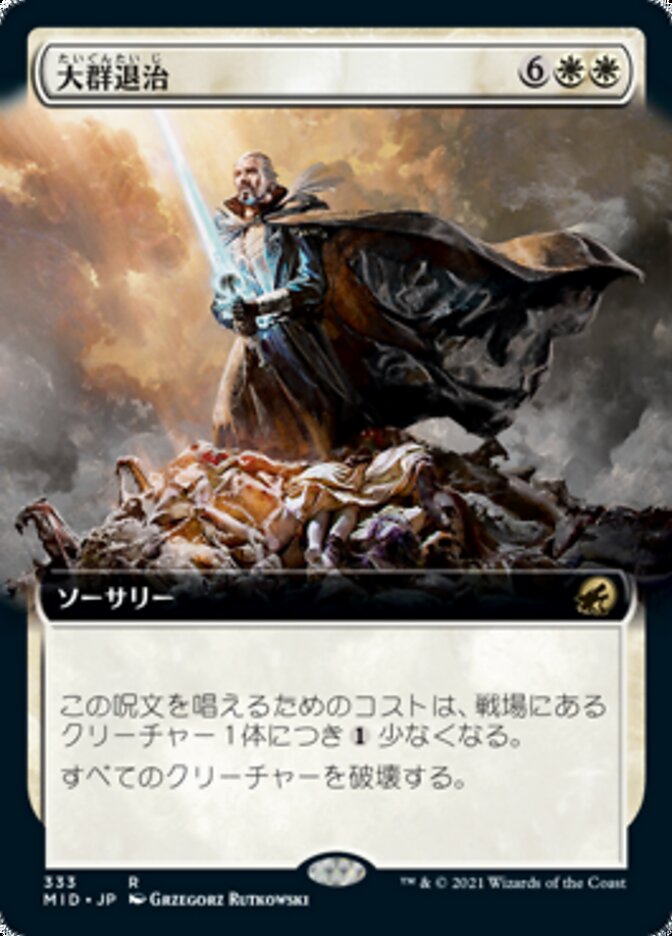 大群退治