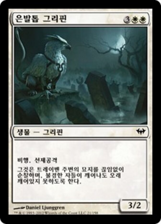 은발톱 그리핀