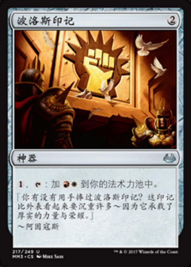 波洛斯印记