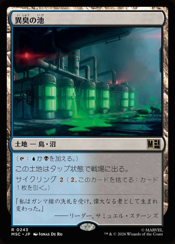 異臭の池