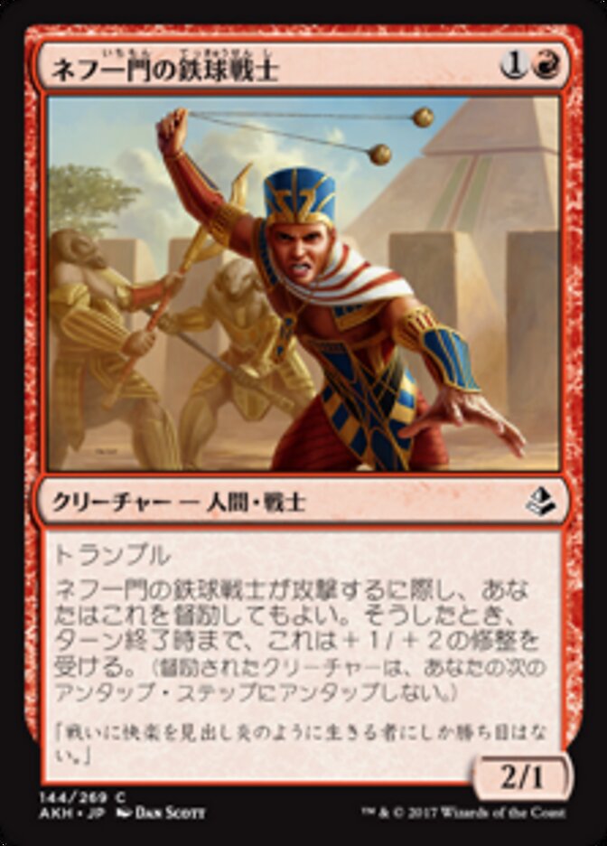 ネフ一門の鉄球戦士