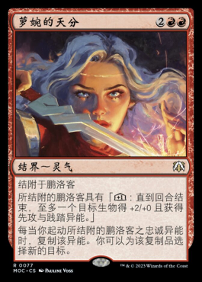 萝婉的天分