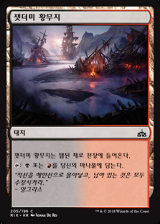 잿더미 황무지
