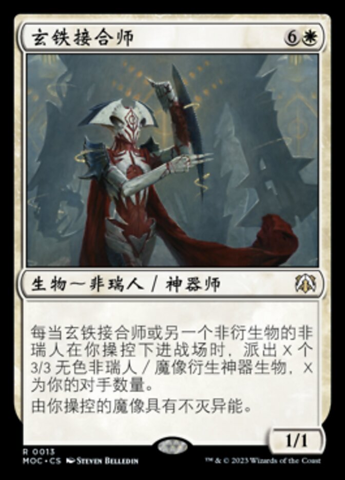 玄铁接合师
