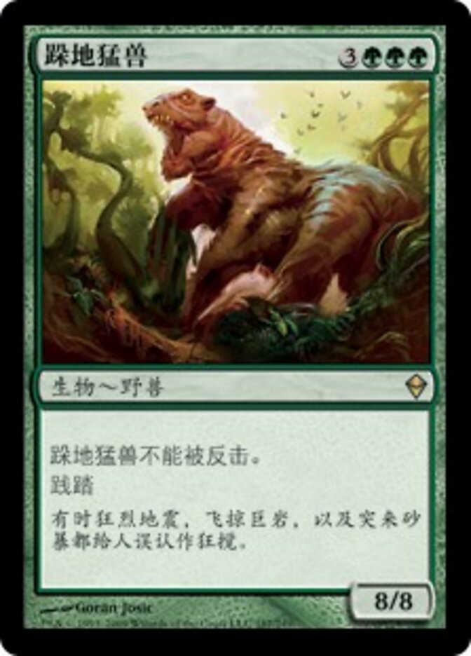 跺地猛兽