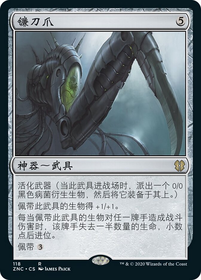 镰刀爪