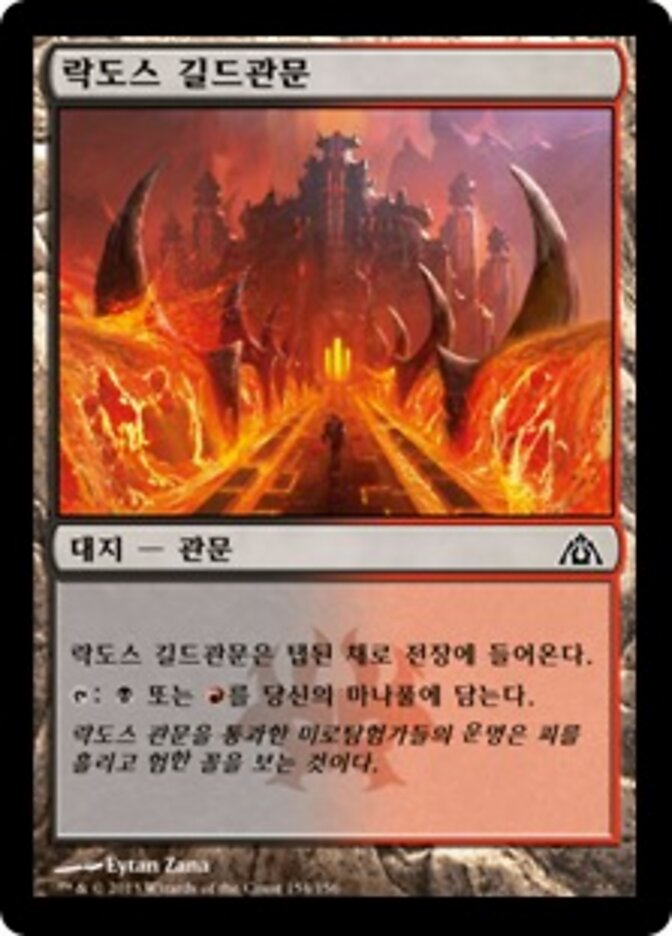 락도스 길드관문